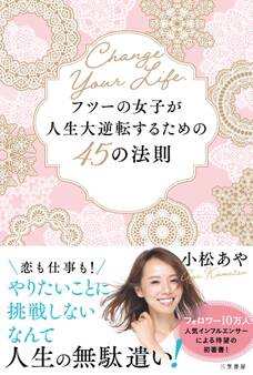 フツーの女子が人生大逆転するための45の法則