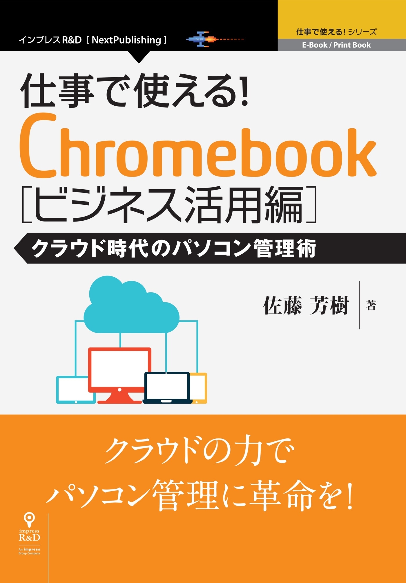 仕事で使える！Chromebook ビジネス活用編　クラウド時代のパソコン管理術