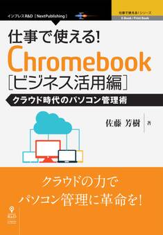 仕事で使える!Chromebook ビジネス活用編 クラウド時代のパソコン管理術