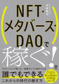 NFT・メタバース・DAOで稼ぐ!