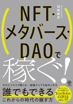 NFT・メタバース・DAOで稼ぐ!