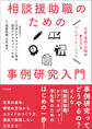 相談援助職のための事例研究入門 ―文章・事例・抄録の書き方とプレゼンテーション