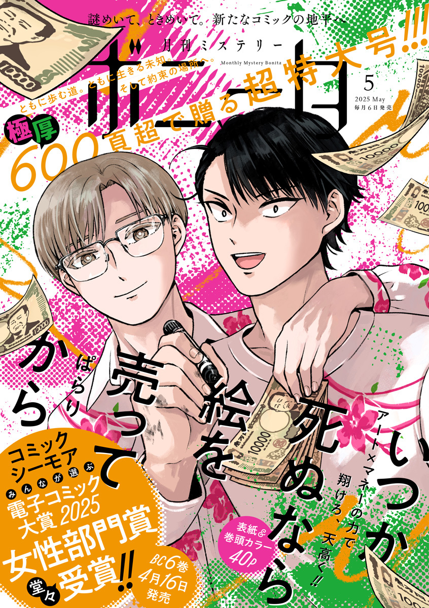 ミステリーボニータ　2025年5月号