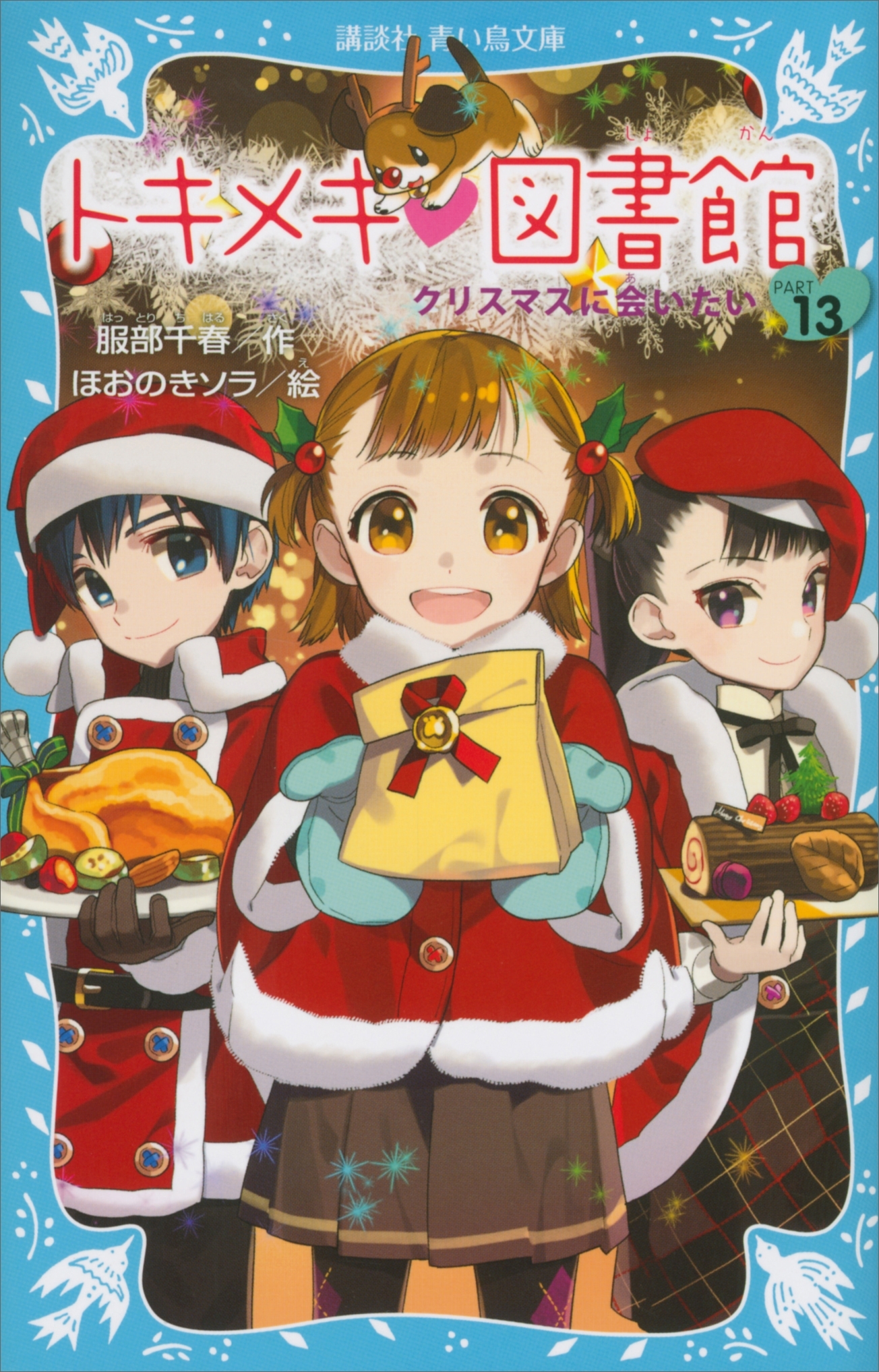 トキメキ　図書館　ＰＡＲＴ１３　クリスマスに会いたい
