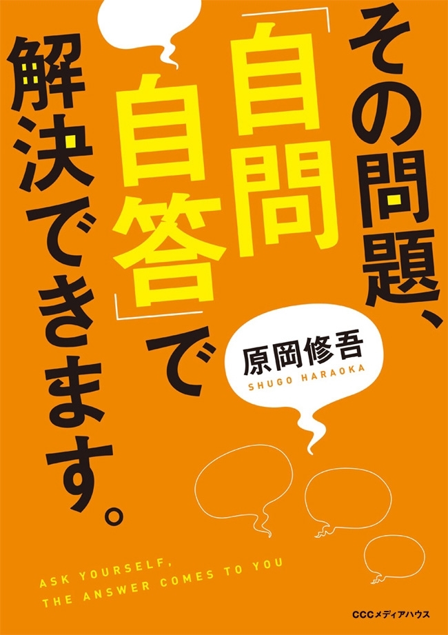 その問題、「自問自答」で解決できます。