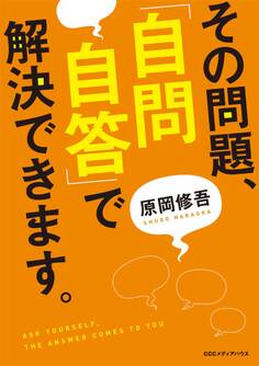 その問題、「自問自答」で解決できます。