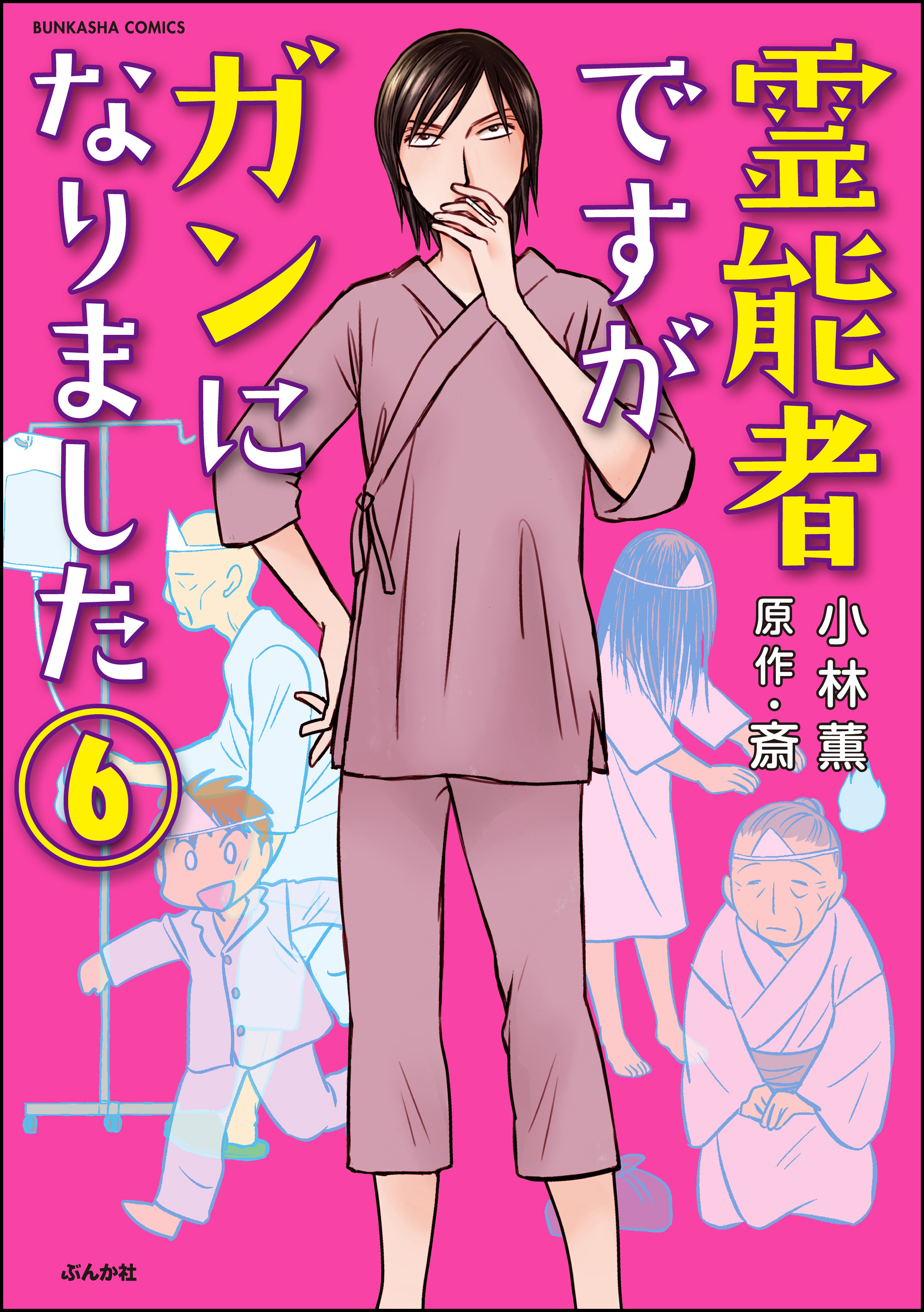 霊能者ですがガンになりました 分冊版 第6話 無料 試し読みなら Amebaマンガ 旧 読書のお時間です