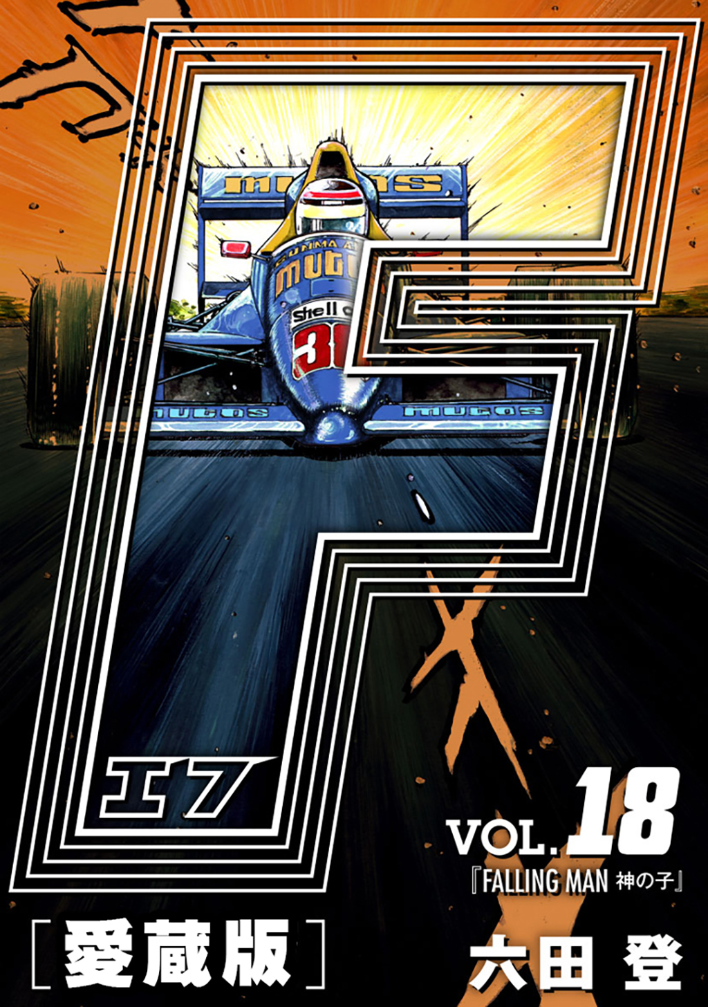 F-エフ- 愛蔵版 VOL.18 FALLING MAN(神の子)