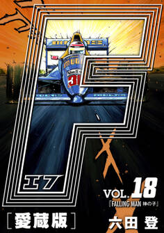 F-エフ- 愛蔵版 VOL.18 FALLING MAN(神の子)