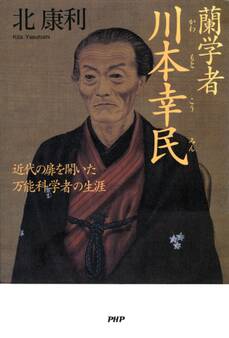 蘭学者 川本幸民