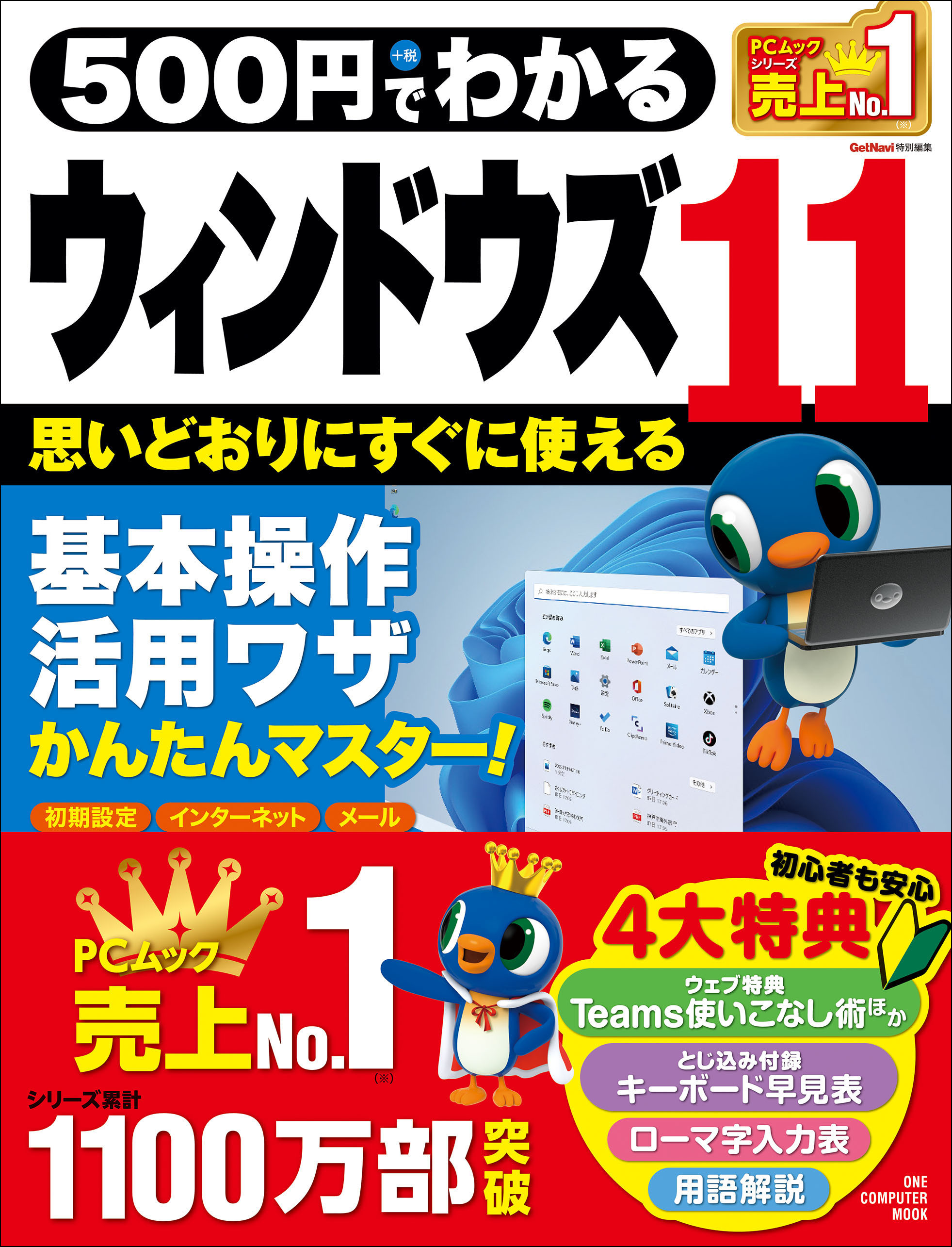 ワン・コンピュータムック 500円でわかるウィンドウズ11