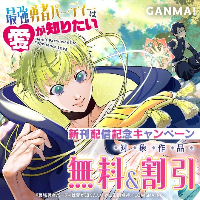 GANMA!『最強勇者パーティーは愛が知りたい』新刊配信記念キャンペーン
