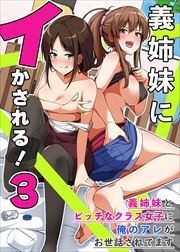 義姉妹にイかされる！３　義姉妹とビッチなクラス女子に俺のアレがお世話されてます