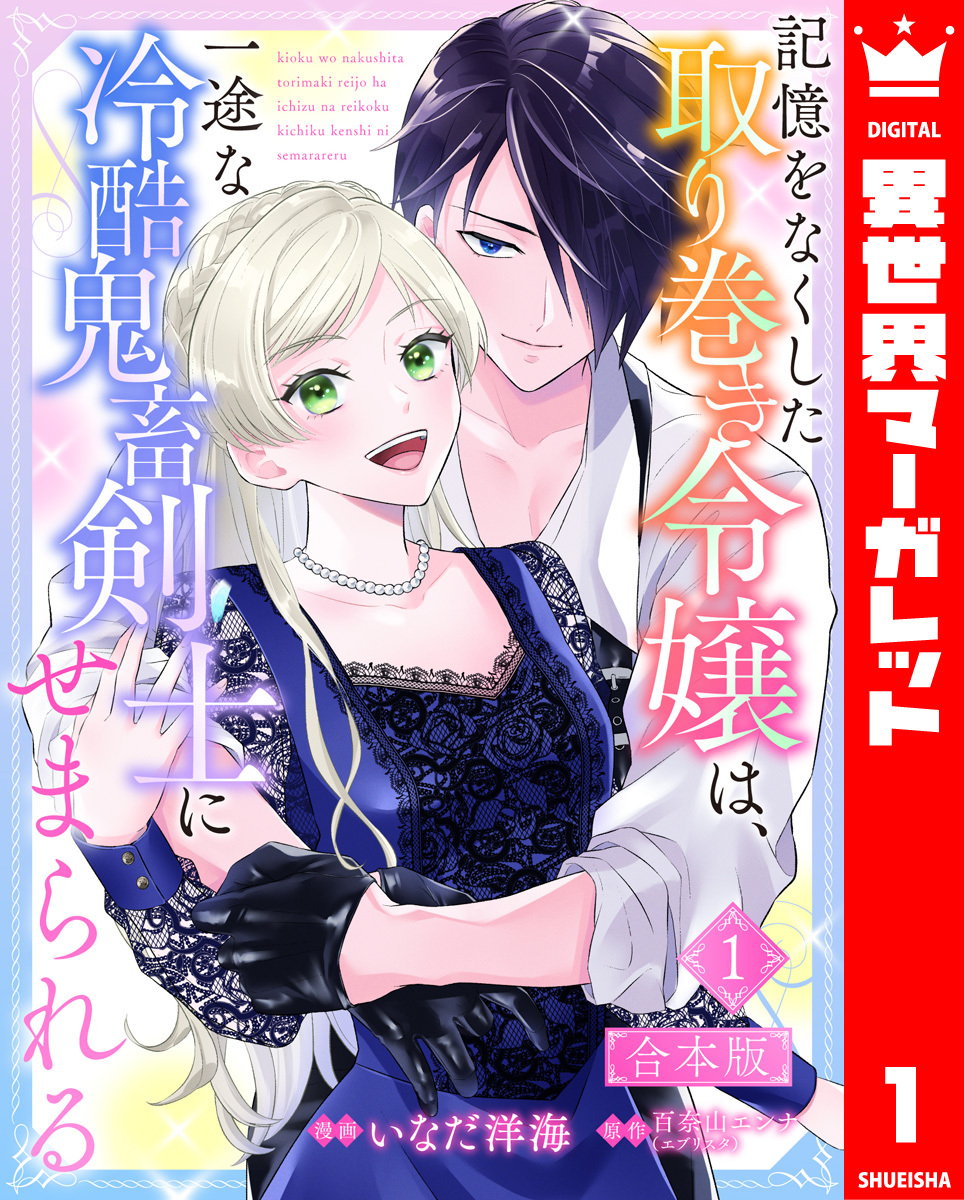 【期間限定　試し読み増量版】【合本版】記憶をなくした取り巻き令嬢は、一途な冷酷鬼畜剣士にせまられる 1