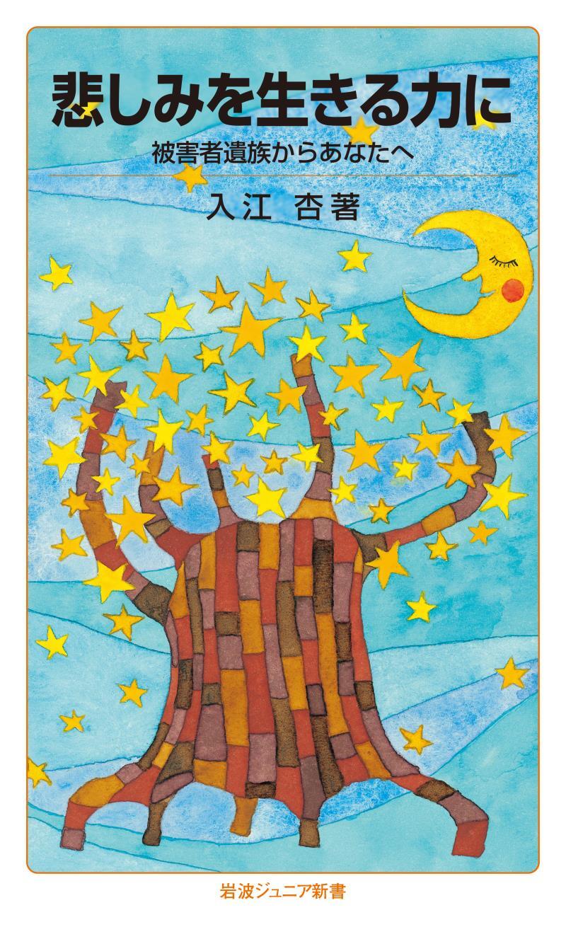 悲しみを生きる力に