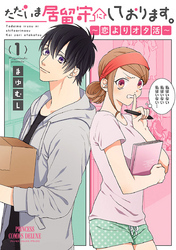 ただいま居留守にしております。～恋よりオタ活～　1