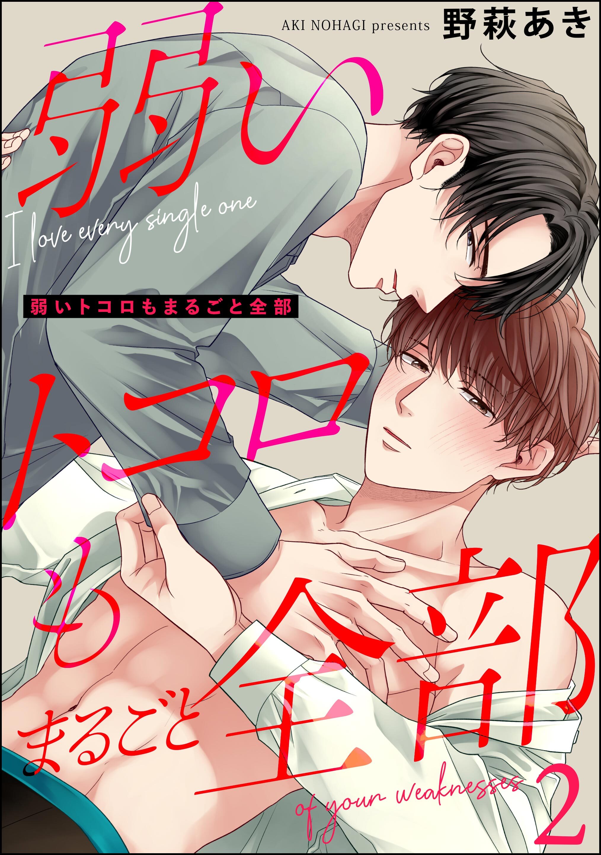 弱いトコロもまるごと全部（分冊版）