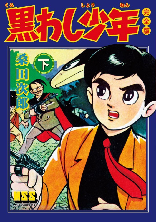 FANTASIC LAGE ふぁんたじっくらーげ 桑田二郎 桑田次郎