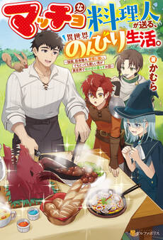 【期間限定 試し読み増量版】マッチョな料理人が送る、異世界のんびり生活。 強面、筋骨隆々、非常に強い。でもとっても優しい男が異世界でほのぼの暮らすお話