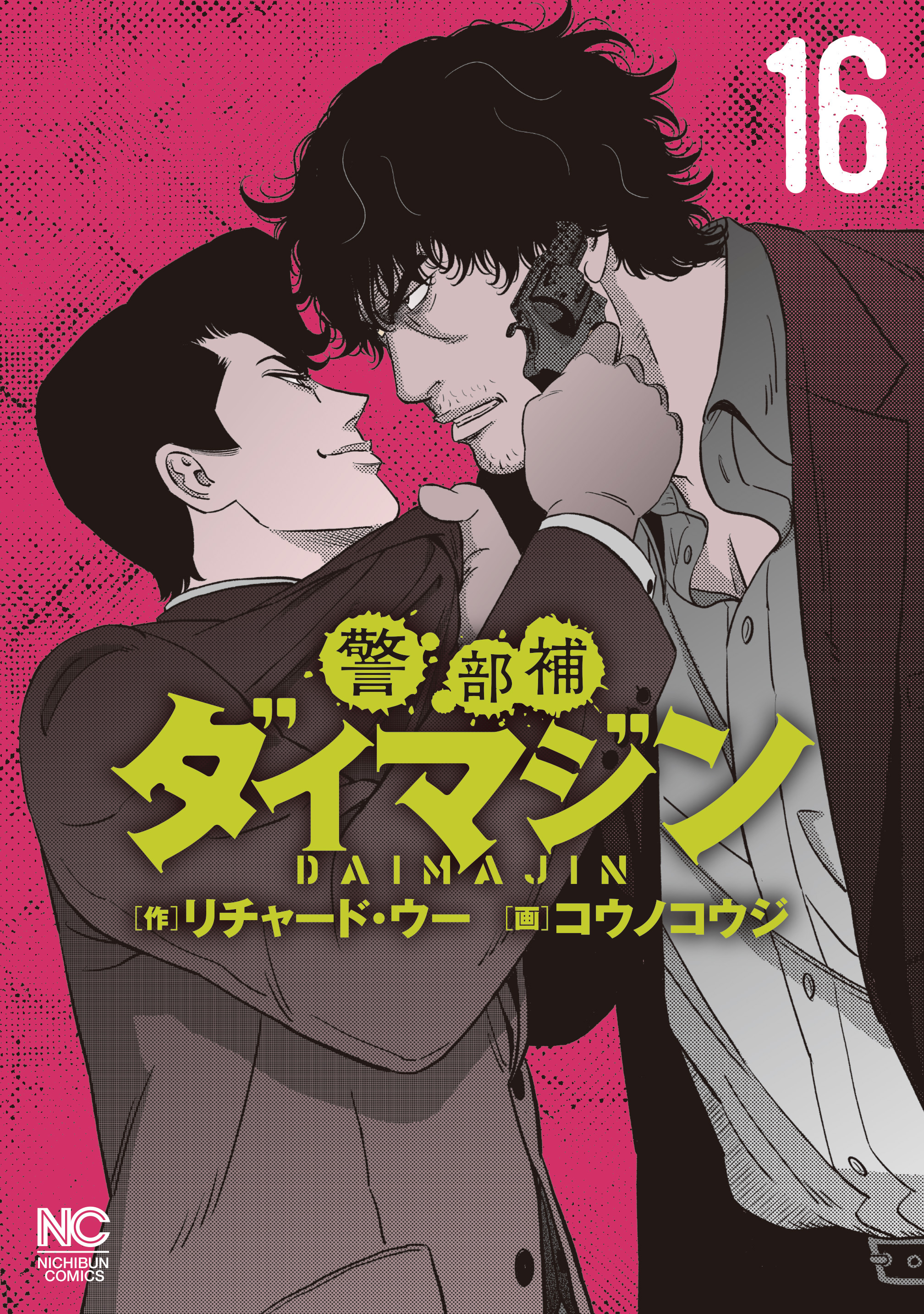 警部補ダイマジン」1巻〜17巻既刊全巻-