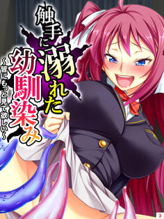触手に溺れた幼馴染み ~皆にもっと見て欲しい~