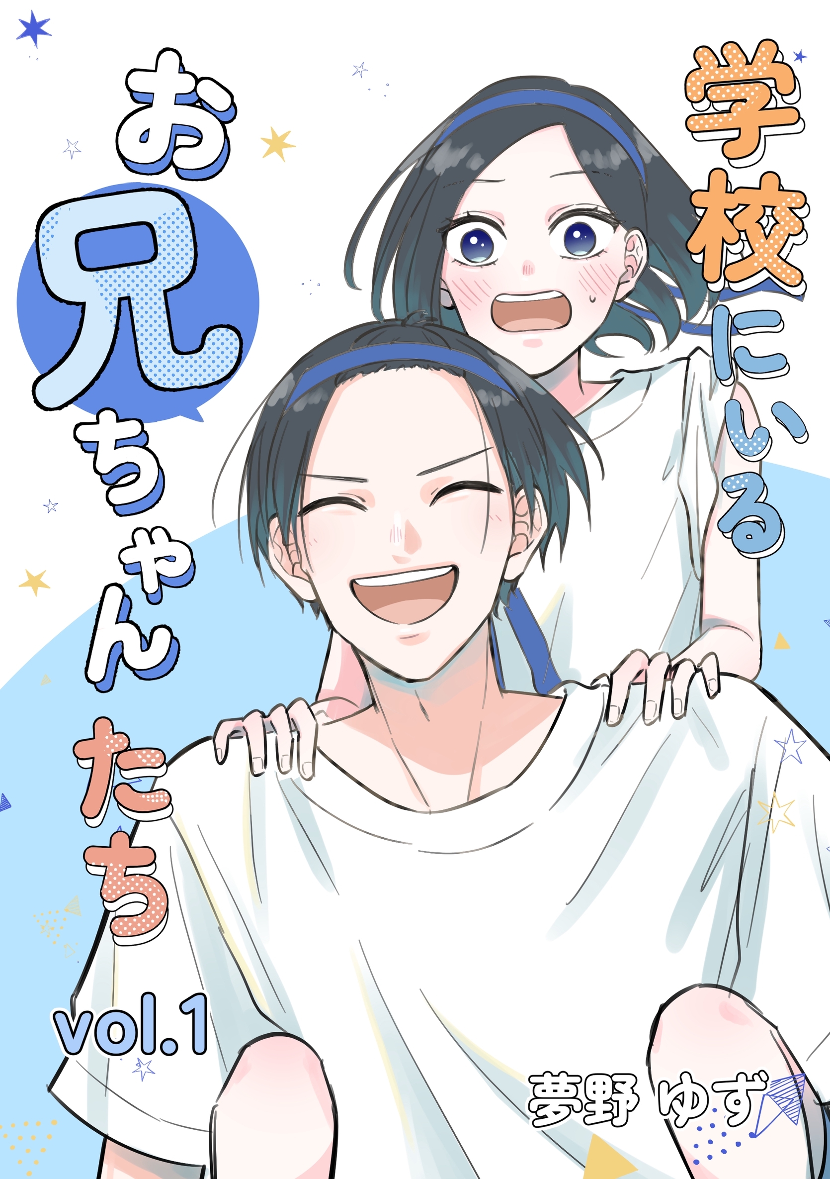 【期間限定　無料お試し版】学校にいるお兄ちゃんたち vol.1