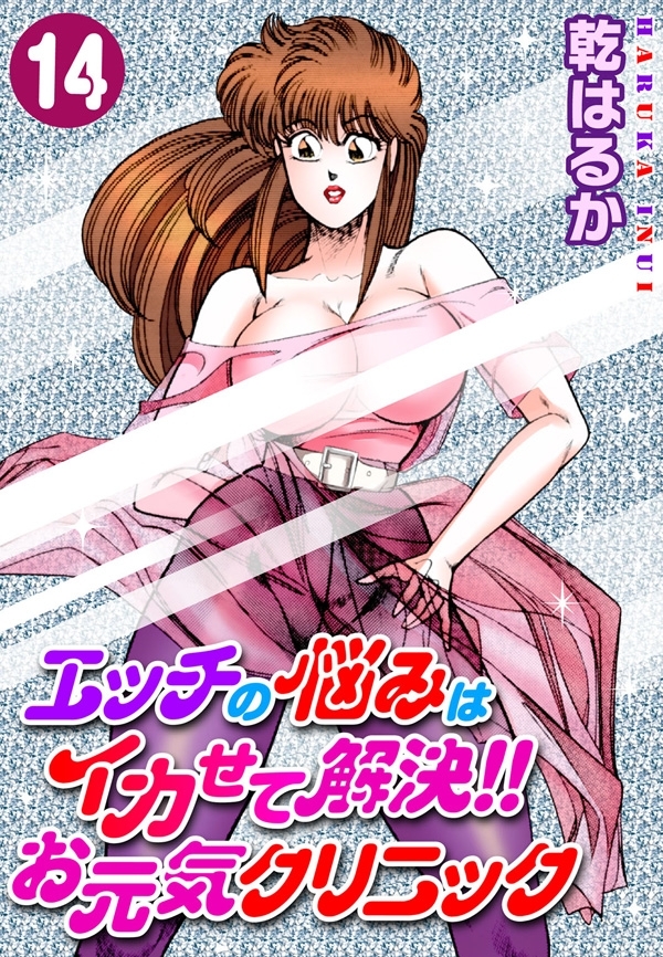 エッチの悩みはイカせて解決!!お元気クリニック14