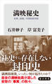 満映秘史 栄華、崩壊、中国映画草創