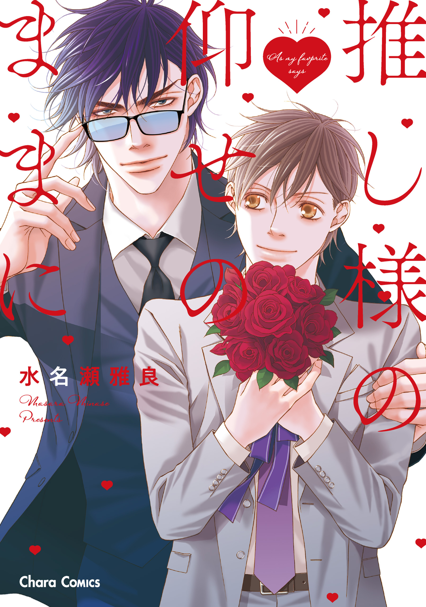 【期間限定　試し読み増量版　閲覧期限2026年5月7日】推し様の仰せのままに【SS付き電子限定版】