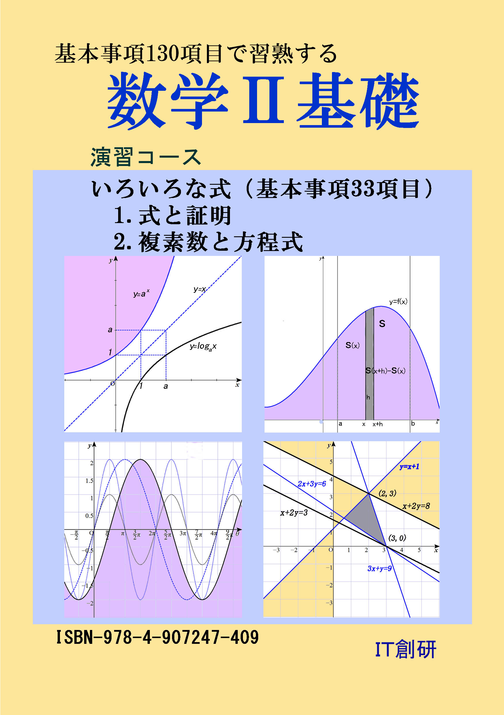 数学２基礎　式と証明、複素数と方程式　演習コース