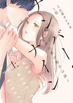 ナンバー・ナイン~あの夜の相手は誰?~【単行本版】 1巻