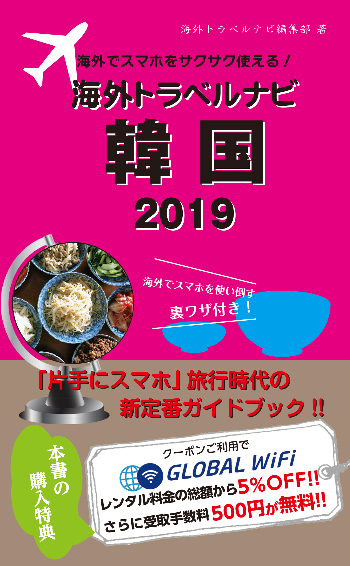 海外でスマホをサクサク使える！海外トラベルナビ　韓国　2019