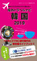 海外でスマホをサクサク使える!海外トラベルナビ 韓国 2019