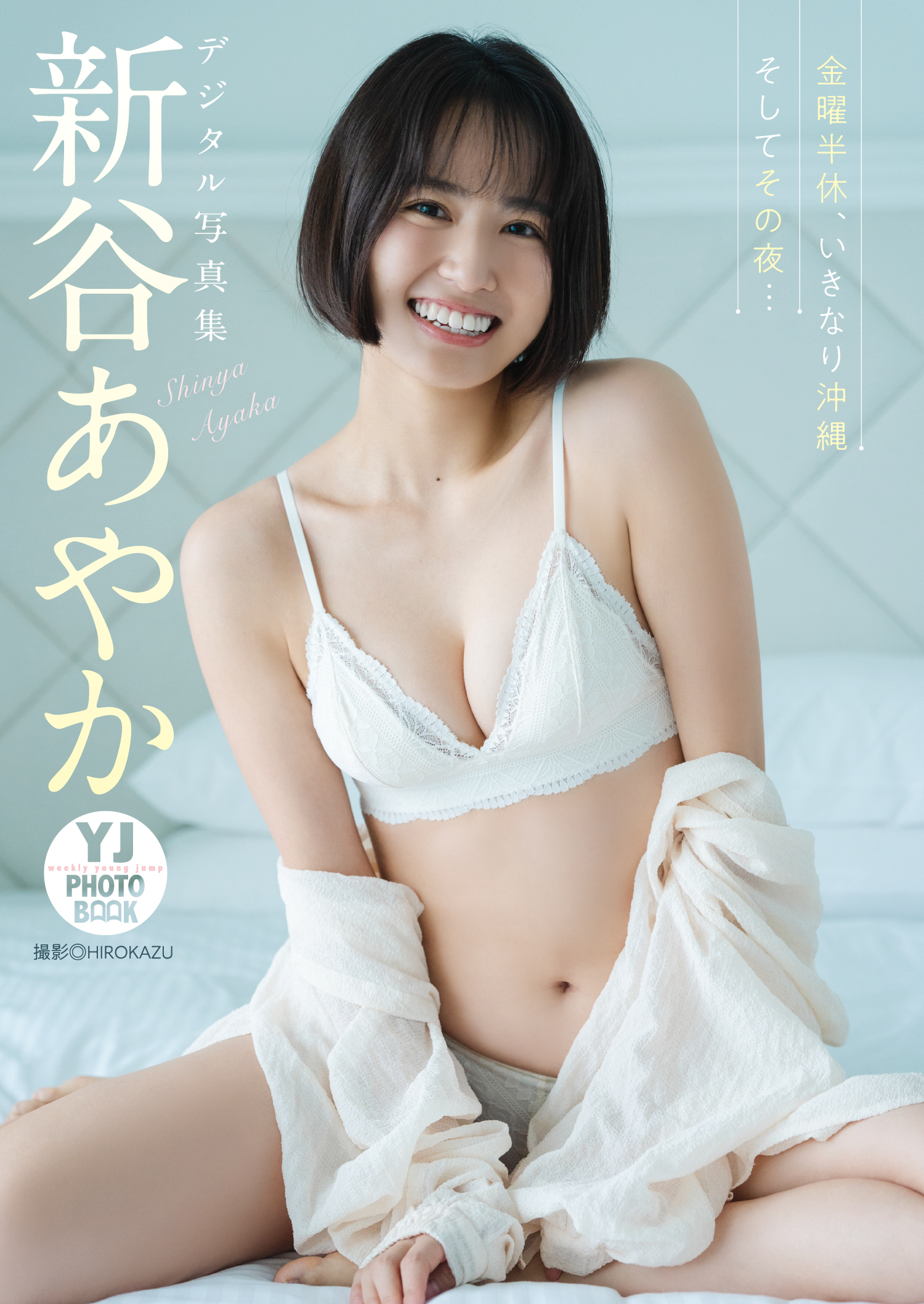 【デジタル限定 YJ PHOTO BOOK】新谷あやか写真集「金曜半休、いきなり沖縄 そしてその夜…」