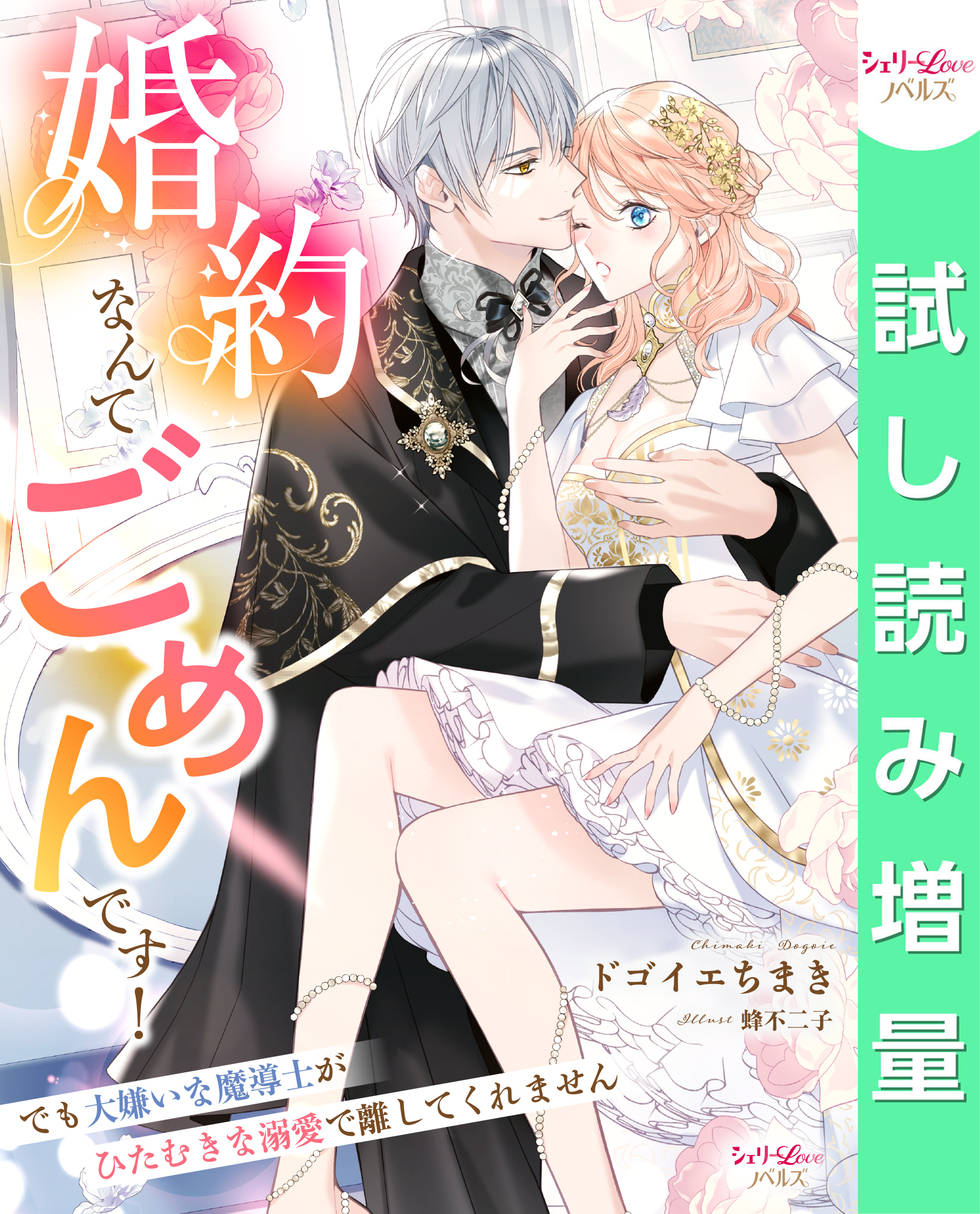 【期間限定　試し読み増量版】婚約なんてごめんです！　でも大嫌いな魔導士がひたむきな溺愛で離してくれません