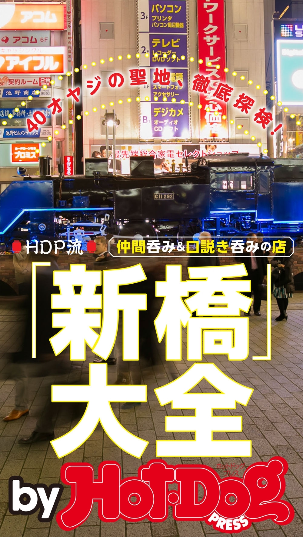 ｂｙ　Ｈｏｔ－Ｄｏｇ　ＰＲＥＳＳ　ＨＤＰ流「新橋」大全　４０オヤジの聖地、徹底探検！　仲間呑み＆口説き呑みの店