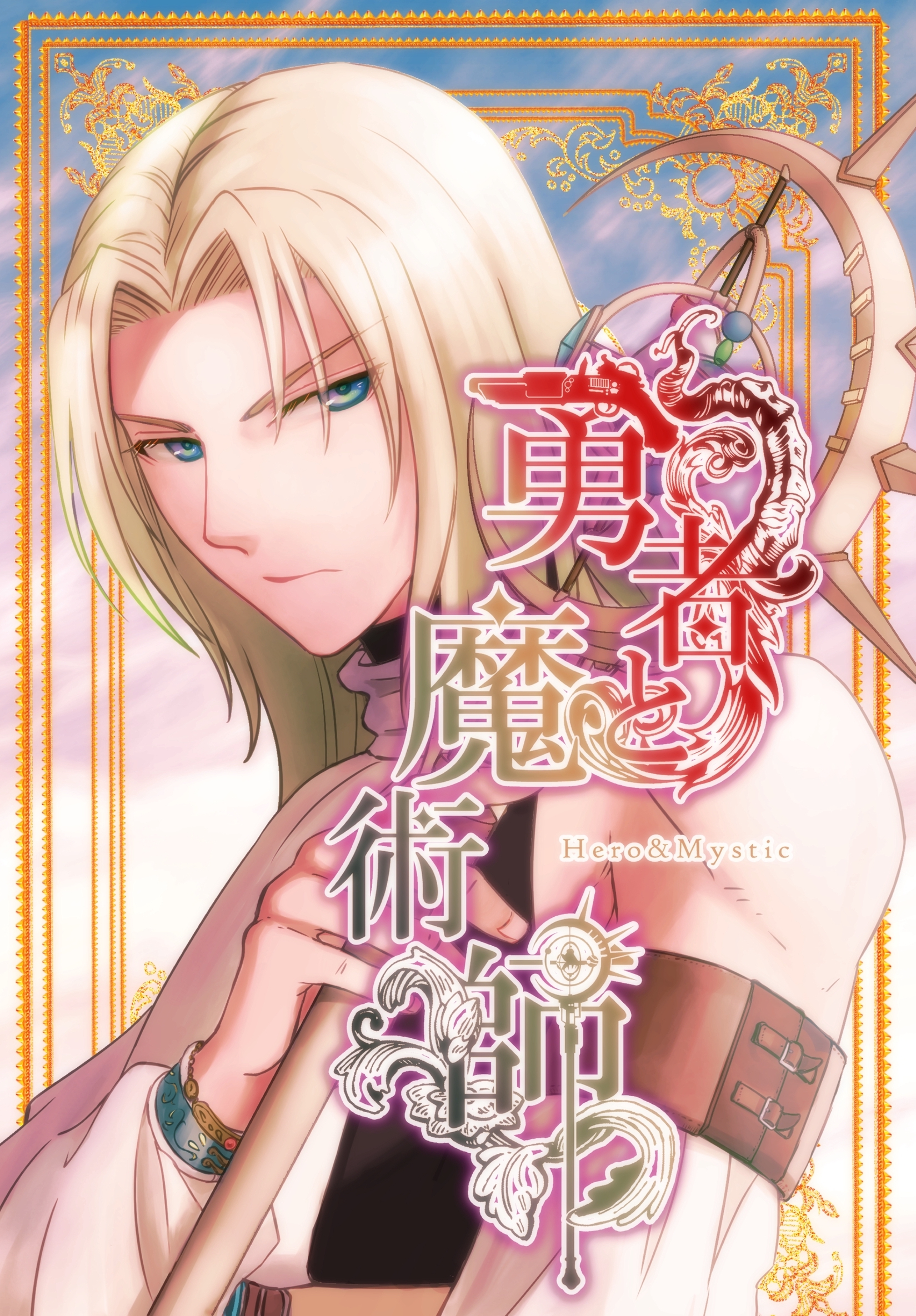 【期間限定　無料お試し版】勇者と魔術師 Vol.1