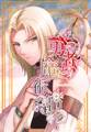 【期間限定 無料お試し版】勇者と魔術師 Vol.1