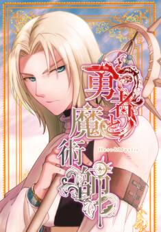 【期間限定 無料お試し版】勇者と魔術師 Vol.1