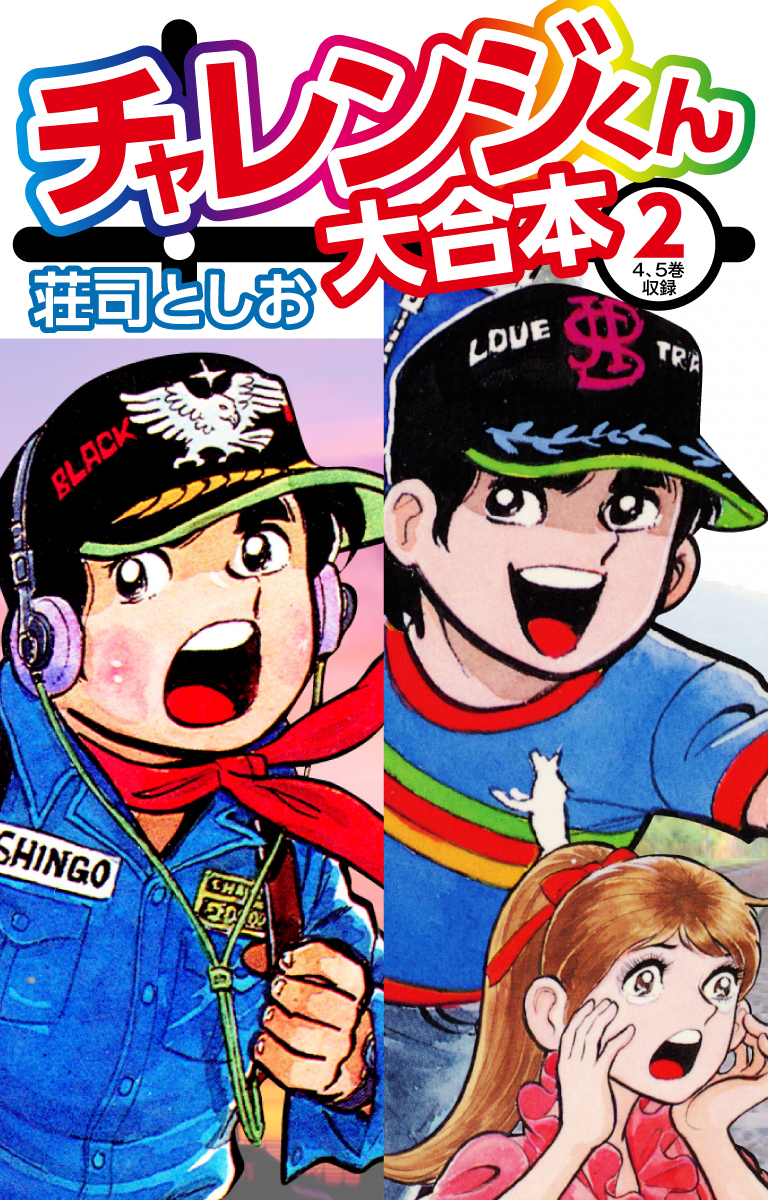 チャレンジくん　大合本