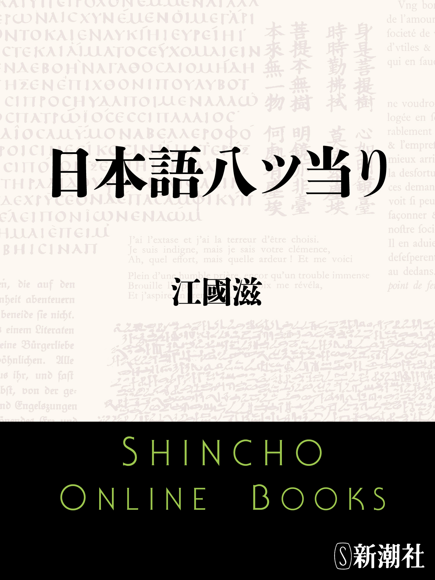 日本語八ツ当り