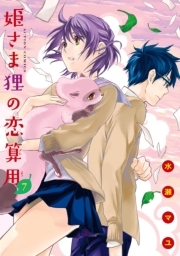 姫さま狸の恋算用 ： 7