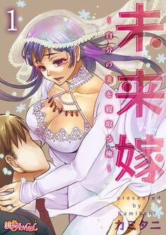 未来嫁 ~自分の妻を寝取る俺~ 1