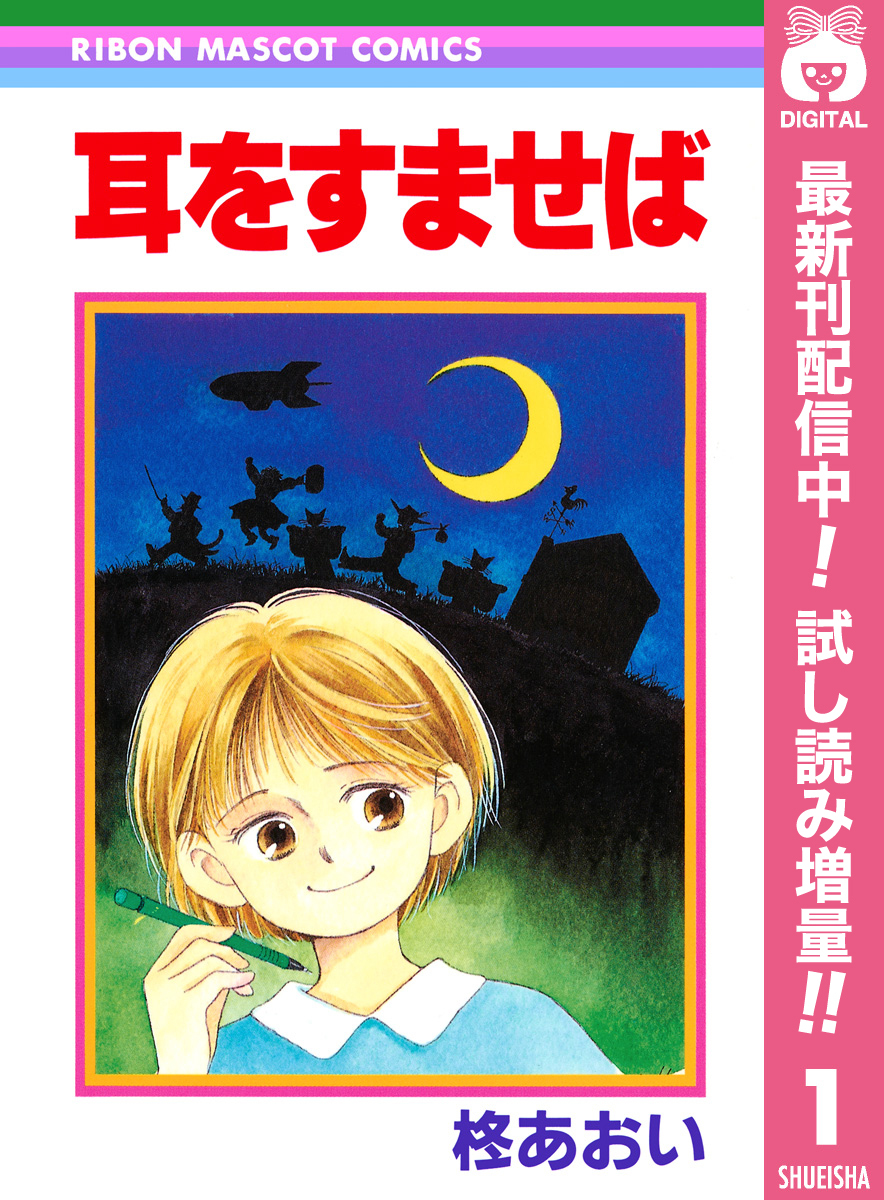 耳をすませば【期間限定試し読み増量】