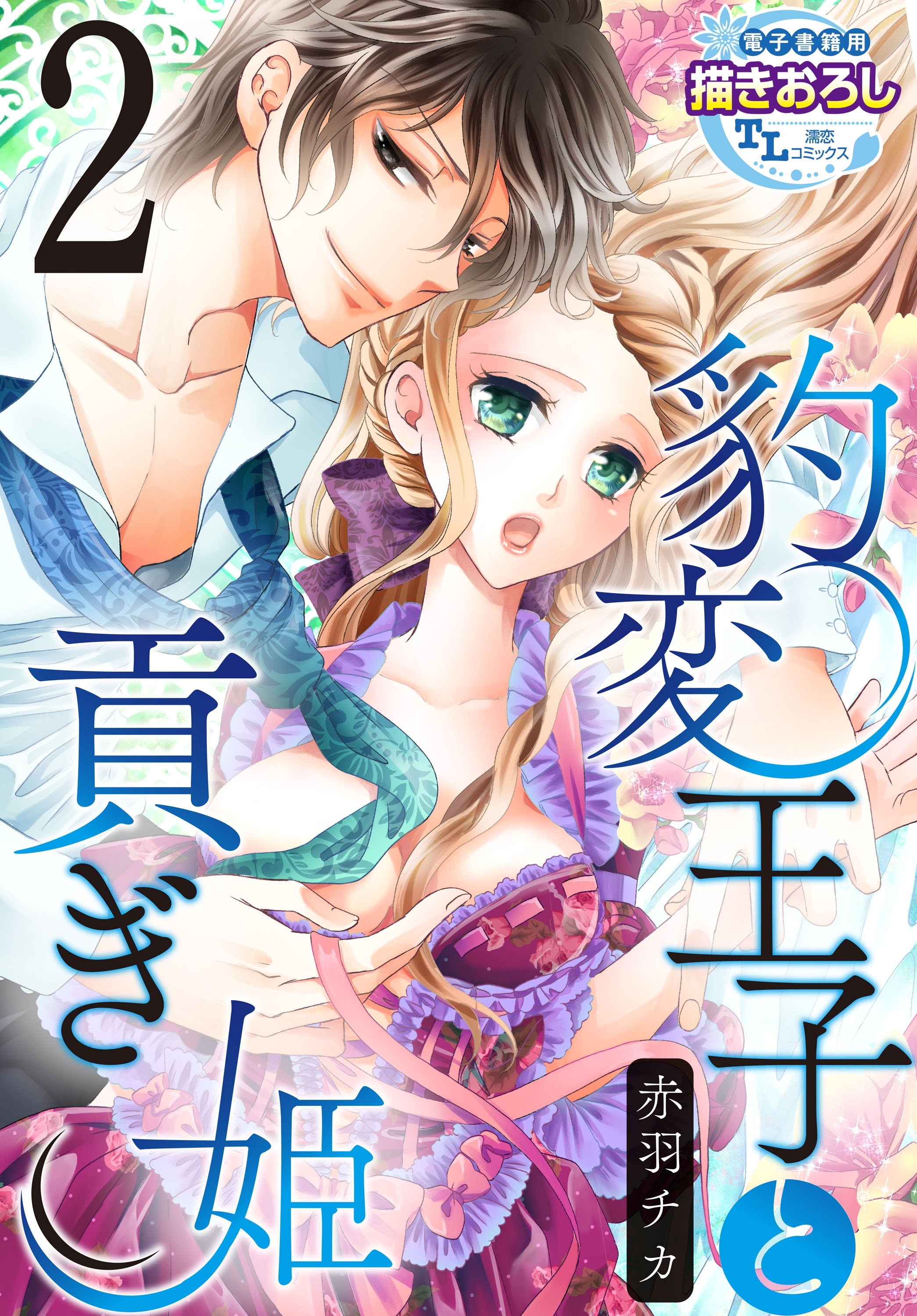 豹変王子と貢ぎ姫2