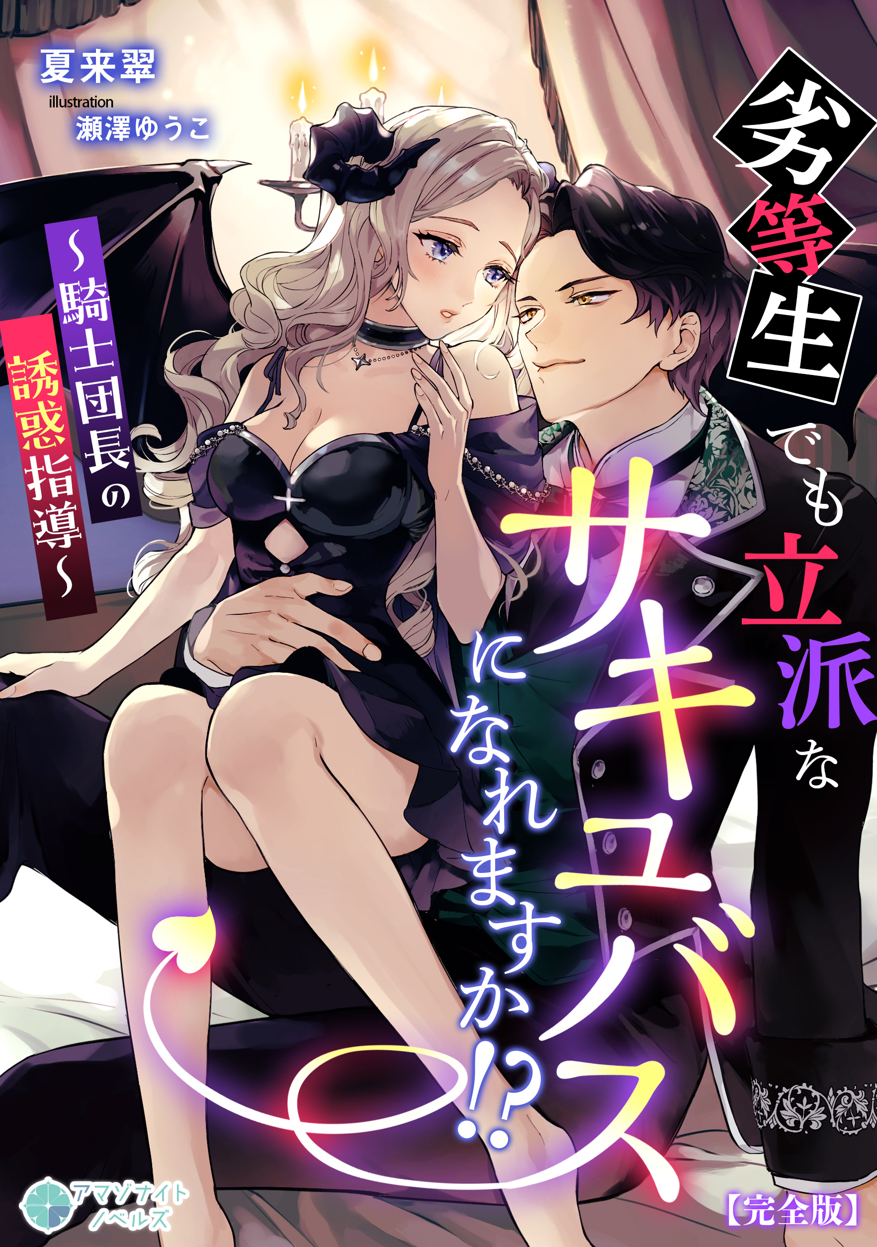 劣等生でも立派なサキュバスになれますか！？～騎士団長の誘惑指導～【完全版】