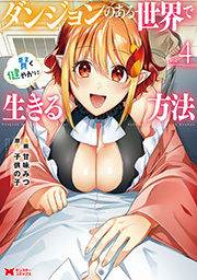 ダンジョンのある世界で賢く健やかに生きる方法(コミック) ： 4