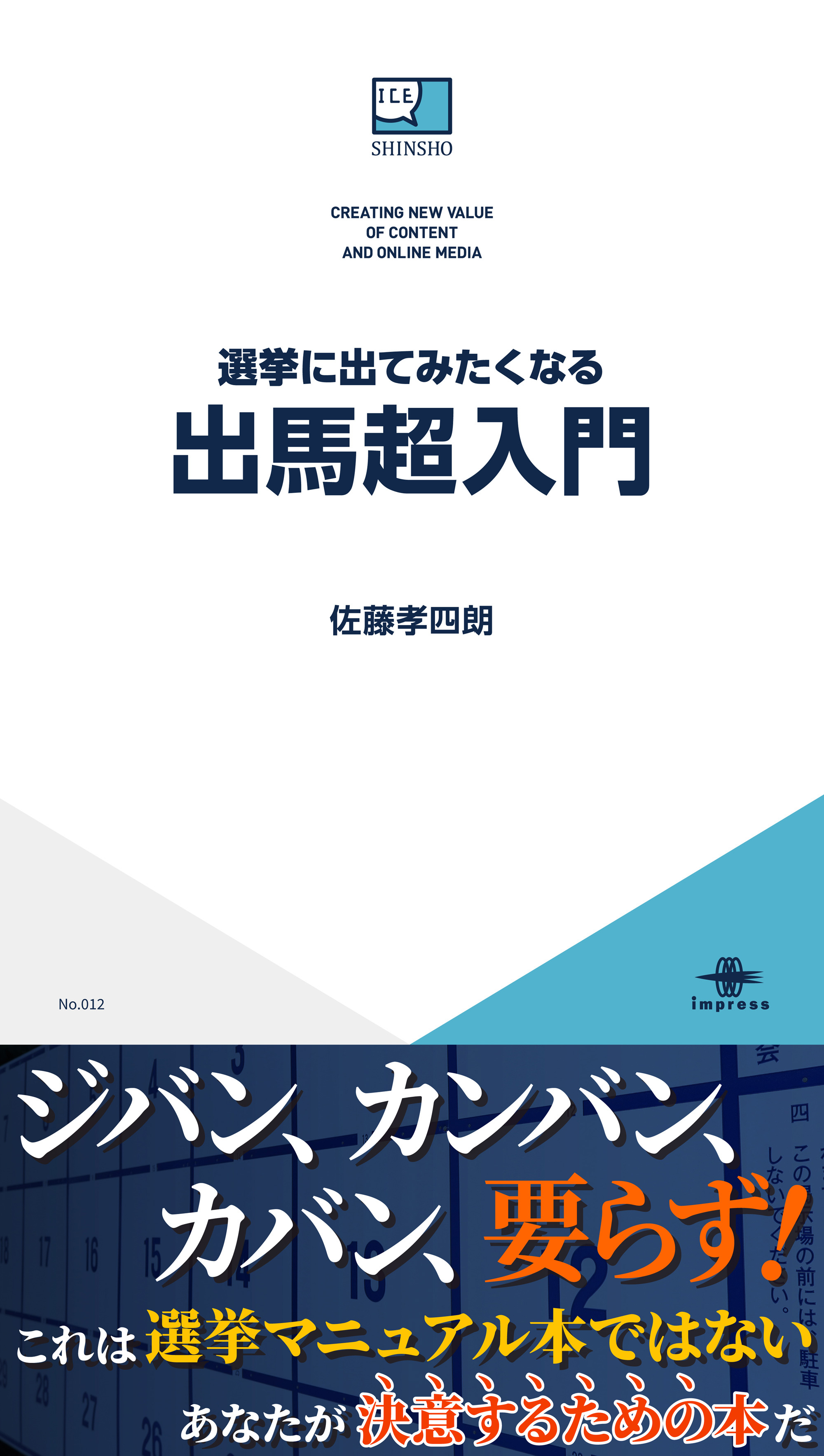 選挙に出てみたくなる出馬超入門
