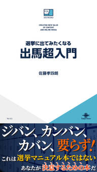 選挙に出てみたくなる出馬超入門