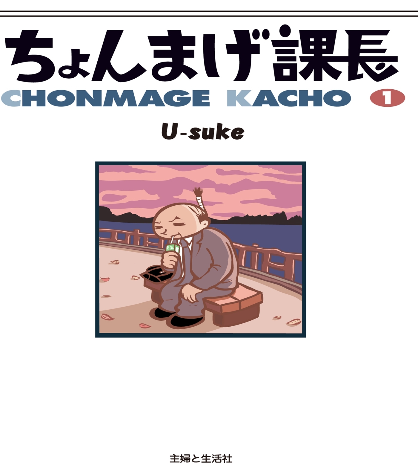 ちょんまげ課長